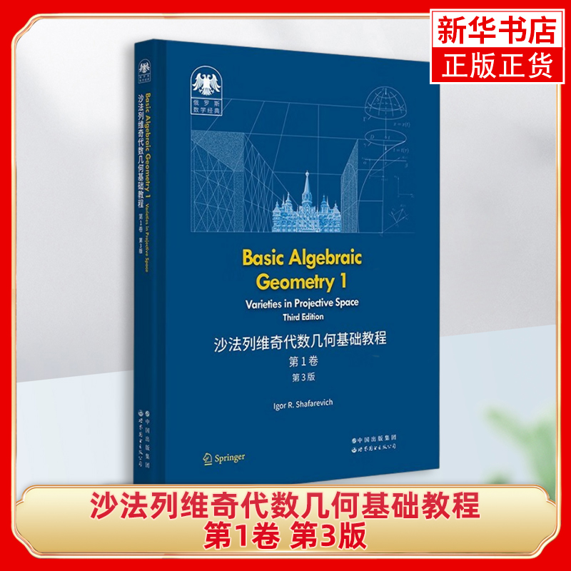 沙法列维奇代数几何基础教程(第1卷)(第3版) (俄)伊戈尔.沙法列维奇 著 抽象理论的几何背景和起源 射影空间中的簇 新华正版书籍