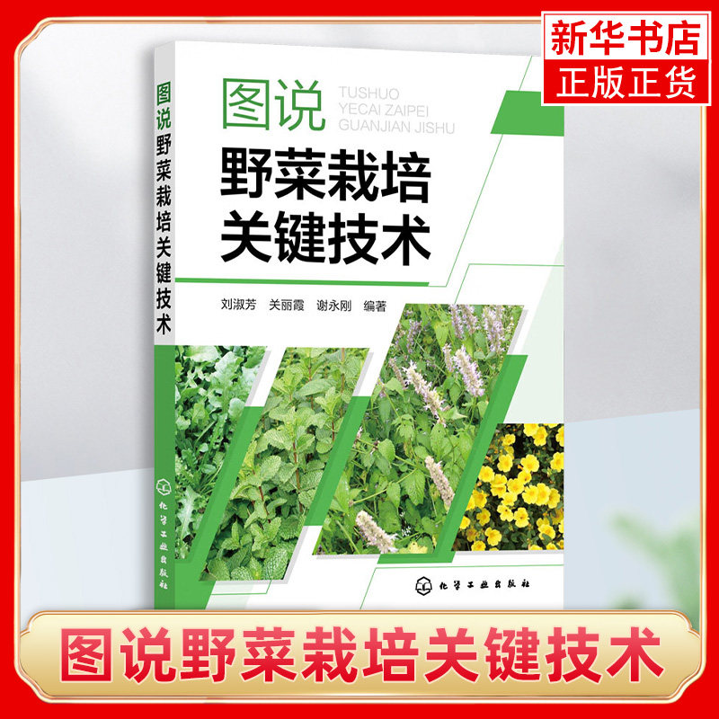 图说野菜栽培关键技术 刘淑芳 野菜栽培技术 野菜特点资源现状及发展前景栽培设施 农林院校相关专业师生阅读 野菜种植者参考怎么看?
