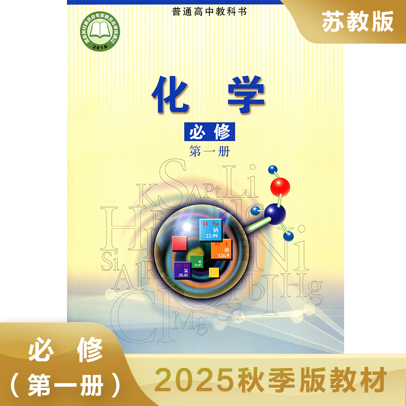 高中化学课本必修一  普通高中教科书苏教版  高中化学必修1高中课本教材教科书SJ  高中化学学生课本用书 凤凰新华书店旗舰店正版