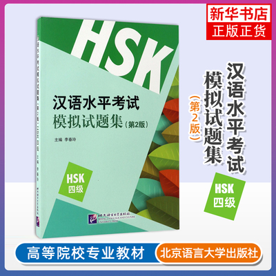 正版新书 汉语水平考试模拟试题集HSK四级 第2二版 李春玲 新汉语水平考试四4级模拟题全真试卷 HSK4级全真模拟测试题集