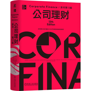 公司理财(原书第13版)(美)斯蒂芬.A.罗斯金融投资机械工业出版社凤凰新华书店旗舰店