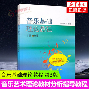 音乐理论基础周复三音乐基础理论教程第3版基本教程初级乐理知识教材 钢琴乐理书乐理知识基础教材音乐理论基础教程书