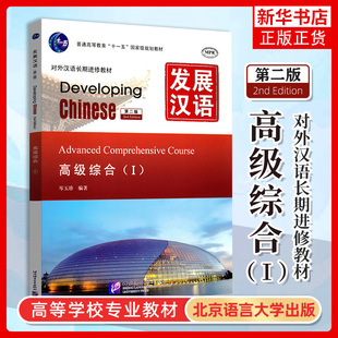 正版 发展汉语高级综合1 第二版 Developing Chinese Advanced Comprehensive CourseⅠ对外汉语长期进修教材 北京语言大学出版社