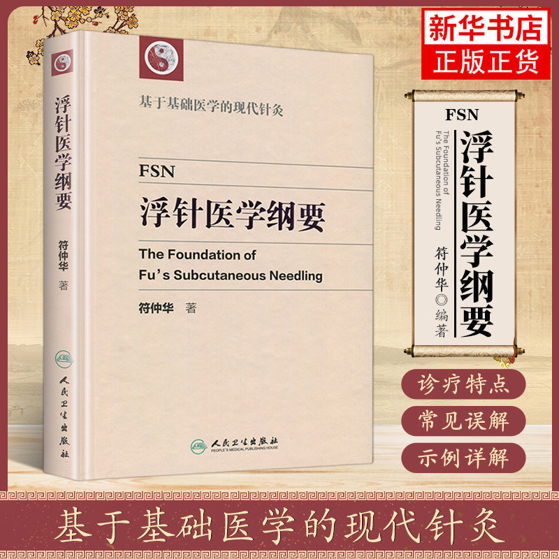 浮针医学纲要 符仲华 博士著 基于基础医学的现代针灸中医针灸学书籍 人民卫生出版社 正版书籍凤凰新华书店旗舰店