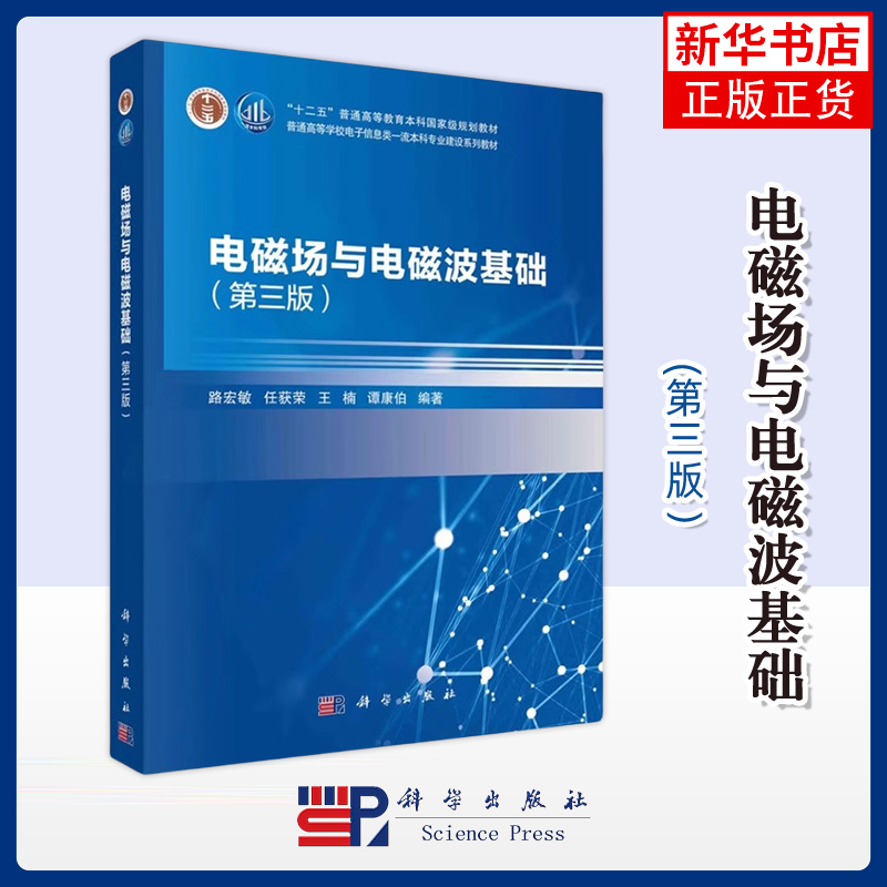 电磁场与电磁波基础（第三版）路宏敏，任获荣，王楠，谭康伯大学教材中国科技出版传媒股份有限公司凤凰新华书店旗舰店