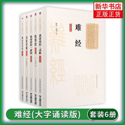 正版6本 中医四大 伤寒杂病论+黄帝内经+神农本草经+难经+金匮要略 原文大字诵读版中医临床素问灵枢经中医入门自学基础张仲景