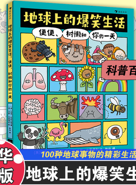 地球上的爆笑生活便便树懒和你的一天 爆笑历史6-10岁儿童幽默漫画科普百科知识读物一二三年级小学生课外阅读凤凰新华书店旗舰店