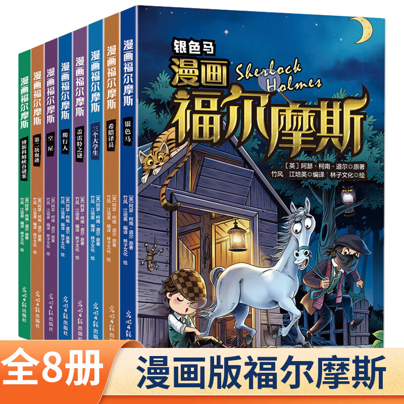 全套8册漫画版福尔摩斯探案集 小学生版全集大侦探珍藏版神探原著 儿童版探案记青少年版侦探推理小说冒险故事书 新华书店正版书籍