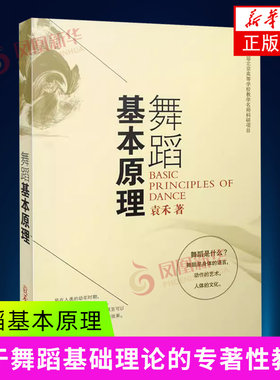 舞蹈基本原理 一本系统的关于舞蹈基础理论的专著性教材 运用文化学 社会学 意象学和美学的方法论来揭示舞蹈的基本原理 新华正版