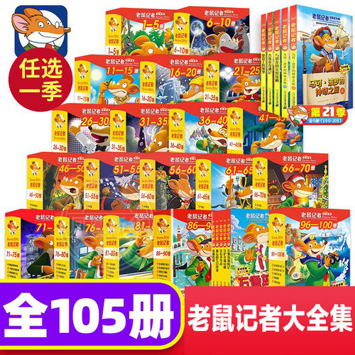任选老鼠记者全套105册系列