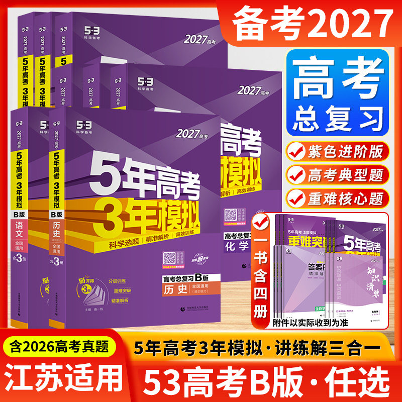 五年高考三年模拟B版江苏适用