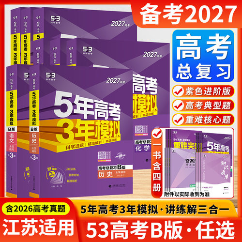 五年高考三年模拟B版江苏适用