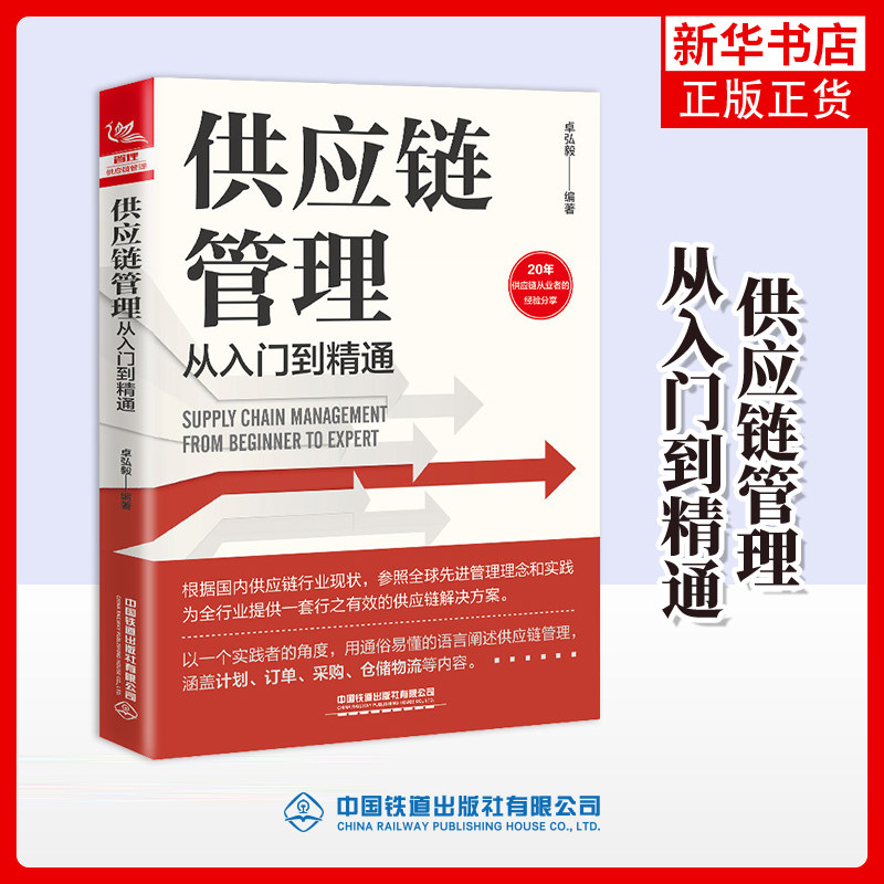 供应链管理从入门到精通 卓弘毅 管理书籍供应链管理 中国铁道出版社 正版书籍【凤凰新华书店旗舰店】图片