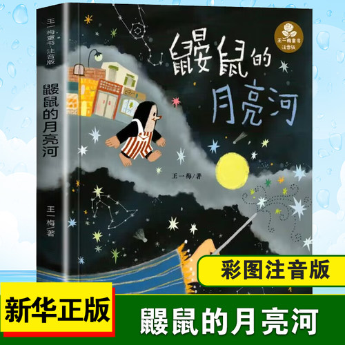 鼹鼠的月亮河王一梅彩图注音