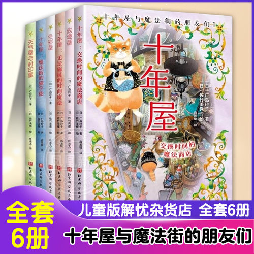 十年屋与魔法街的朋友们 全6册 7-15岁儿童文学 广岛玲子 著 魔法街的猫学徒等 北京科学技术出版社 新华正版书籍