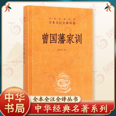 曾国藩家训 精装版 檀作文译注 中华书局名著全本全注全译丛书 学业教育和家风建设 正版书籍 【凤凰新华书店旗舰店】