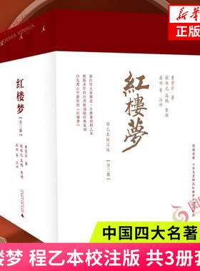 红楼梦 程乙本校注版 共3册套装 曹雪芹 著 中国四大名著之一 经典文学作品 广西师范大学出版社 中国古典文学作品