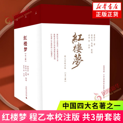 红楼梦程乙本校注版新华书店