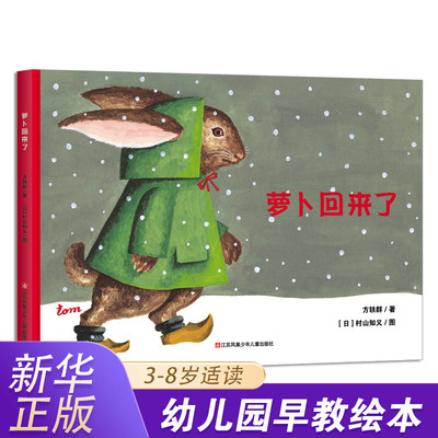方轶群萝卜回来了绘本 3-6-9岁儿童绘本故事书情商启蒙情绪管理图画书亲子共读温馨成长绘本一二年级课外书 凤凰新华书店旗舰店