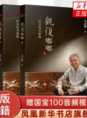 观复嘟嘟2册 马未都 赠国宝100音频视频 马未都说收藏醉文明同系列图书籍 瓷之纹九宫壶茶具嘟嘟杯同款 凤凰新华书店旗舰店正版书