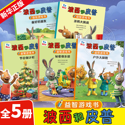 波西和皮普益智游戏书5册 外研社 3-6-8岁儿童绘本故事启蒙图画书附精美贴纸户外大探险秘密俱乐部 小小聪明豆外研社绘本0到3岁3-6