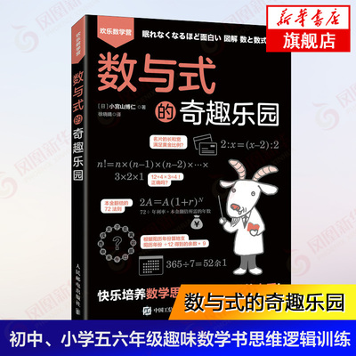 【凤凰新华书店旗舰店】数与式的奇趣乐园 初中小学高年级五六年级趣味数学书思维逻辑训练 学习数学难点本质 爱上科学公式之美