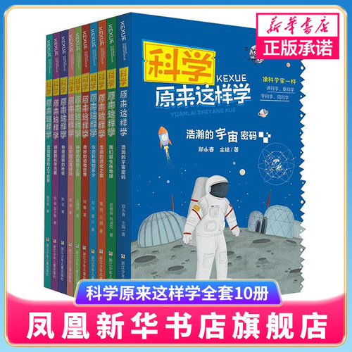 科学原来这样学全套10册