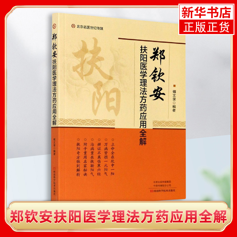 郑钦安扶阳医学理法方药应用全解 傅文录著 学习火神派扶阳理论与临床应用入门著作 中医临床医学中医学中医yang生 新华书店正版 书籍/杂志/报纸 临床医学 原图主图