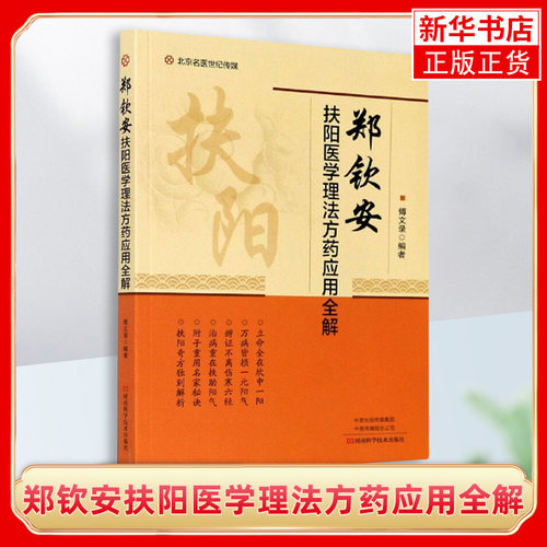 郑钦安扶阳医学理法方药应用全解 傅文录著 学习火神派扶阳理论与临床应用入门著作 中医临床医学中医学中医yang生 新华书店正版