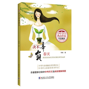 决不辜负春天 李娟著 哈尔滨工业大学出版社 全国中考语文热点作家作品精选 凤凰新华书店旗舰店