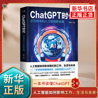 ChatGPT时代 正在到来的人工智能新浪潮 熙代著 读懂ChatGPT 人工智能AI将如何影响我们的工作生活与未来 凤凰新华书店旗舰店正版