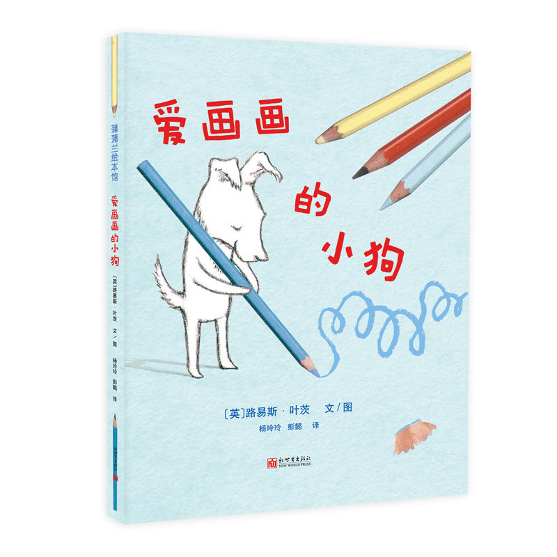 爱画画的小狗 英 路易斯·叶茨 著 杨玲玲,彭懿 译 绘本 图画书 少儿动漫书少儿 新华书店正版图书籍