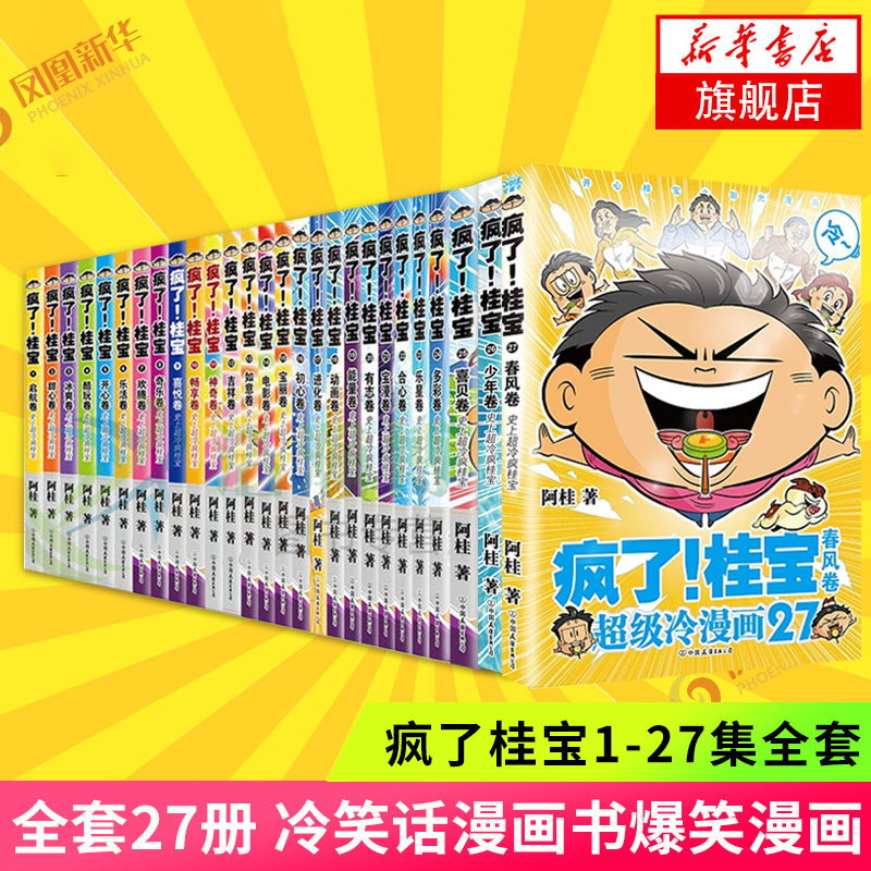 疯了 桂宝漫画全集1-27册 阿桂的书动漫小说励志搞笑中小学生课外读物校园冷笑话爆笑疯了桂宝漫画书 凤凰新华书店旗舰店 正版书籍