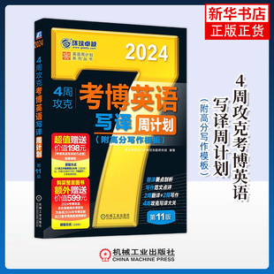 英译汉翻译技巧 考情分析 省译 4周攻克考博英语写译周计划 附赠配套视频课程 增补 命题研究组 文化差异 正版 英汉差异