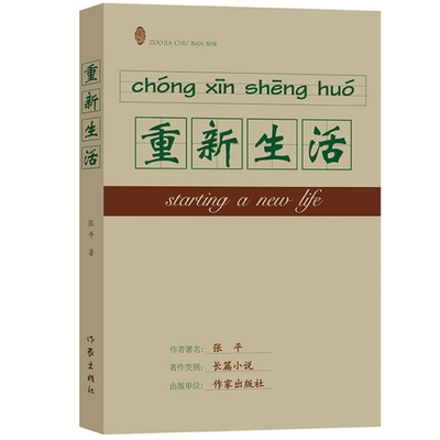 重新生活 张平 作家出版社 反腐倡廉 国计民生职场小说文学书籍 新华正版书籍