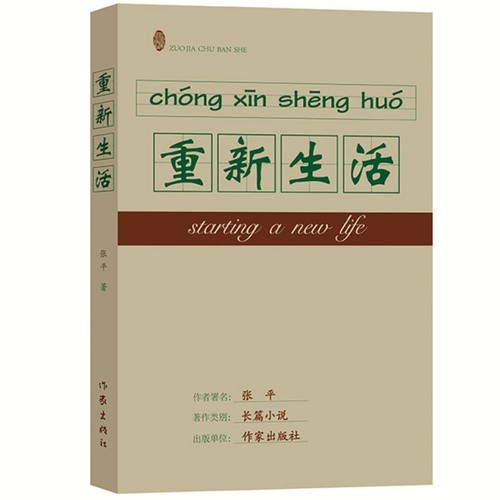 重新生活 张平 作家出版社 反腐倡廉 国计民生职场小说文学书籍 新华正版书籍