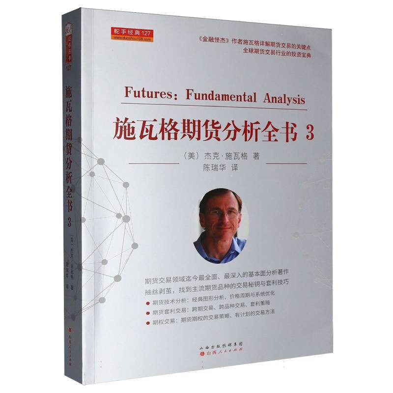 施瓦格期货分析全书(3)（美）杰克·施瓦格理财/基金书籍山西人民出版社凤凰新华书店旗舰店