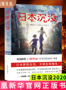 凤凰优选 日本沉没 小松左京著 汤浅政明 日本沉没原著 日本推理作家协会奖外国现当代都市纪实 凤凰新华书店旗舰店 正版书