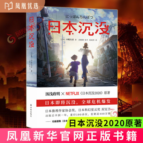 凤凰优选 日本沉没 小松左京著 汤浅政明 日本沉没原著 日本推理作家协会奖外国现当代都市纪实 凤凰新华书店旗舰店 正版书