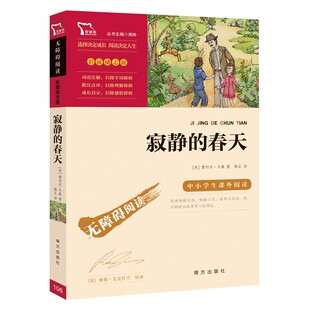 寂静的春天 蕾切尔 卡森 呼吁人类科学地施用化作药品 或者探索更环保的方式 课外阅读书 南方出版社 凤凰新华书店旗舰店正版书籍