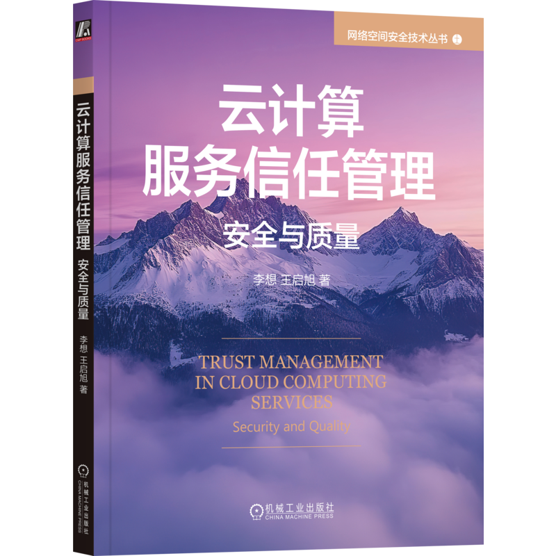 云计算服务信任管理：安全与质量李想  王启旭计算机系统结构（新）机械工业出版社凤凰新华书店旗舰店