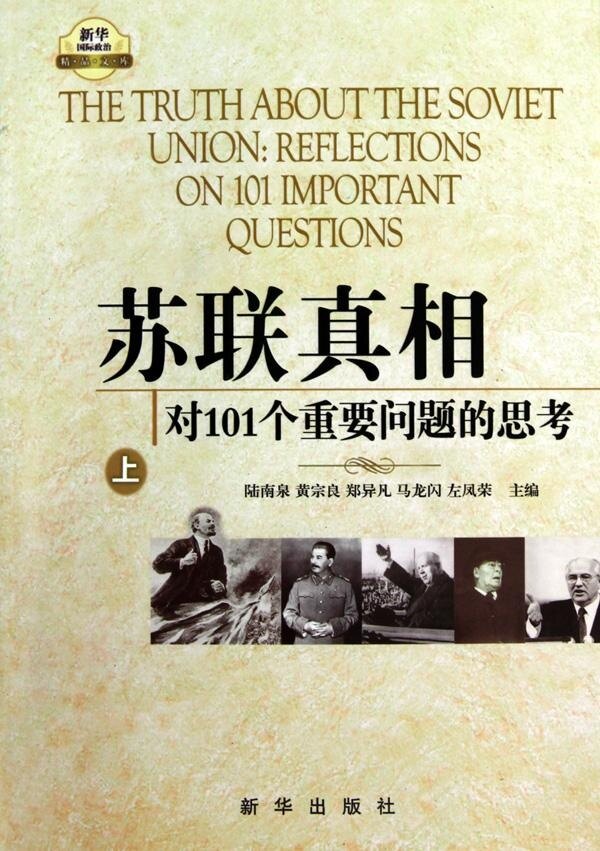 【3本套】苏联真相 对101个重要问题的思考 历史书籍 苏联亡国苏共亡党20年后的深度解析和反思 正版书籍 新华书店旗舰店官网