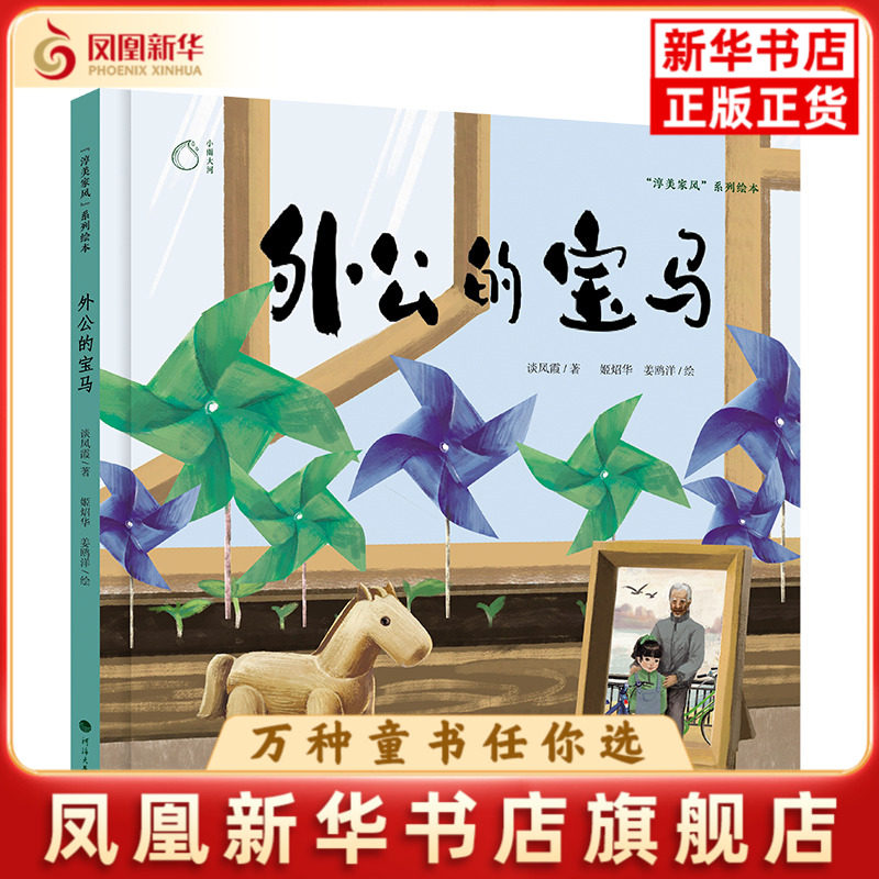 外公的宝马-淳美家风系列绘本谈凤霞绘本/图画书/少儿动漫书河海大学出版社凤凰新华书店旗舰店