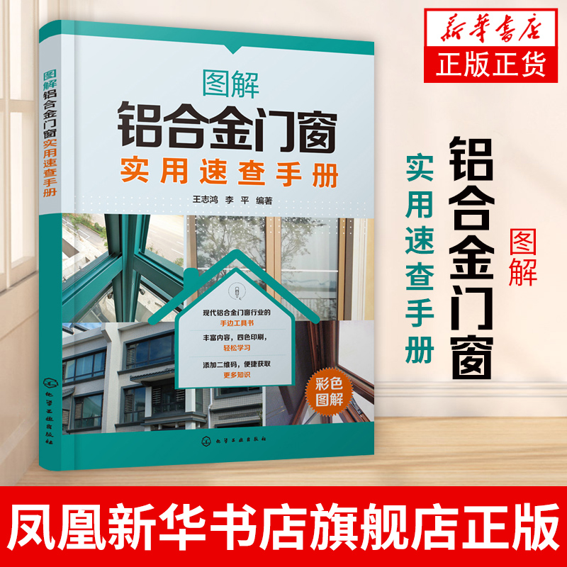 图解铝合金门窗实用速查手册 铝合金门窗设计制作施工安装 铝合金门窗加工施工人员应用书籍 【凤凰新华书店旗舰店】
