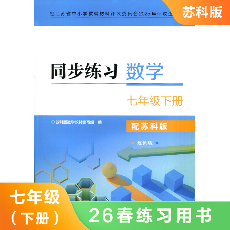 (7下)(配苏科版)数学同步练习(双色版) 课本预习同步课时知识点巩固拓展提升能力训练 教辅资料 新华书店正版书籍