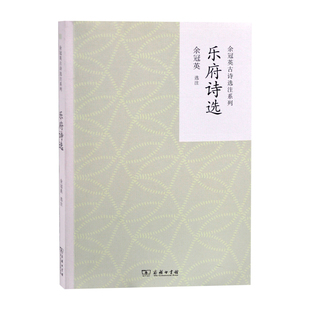 乐府诗选余冠英 选注中国古诗词商务印书馆有限公司凤凰新华书店旗舰店