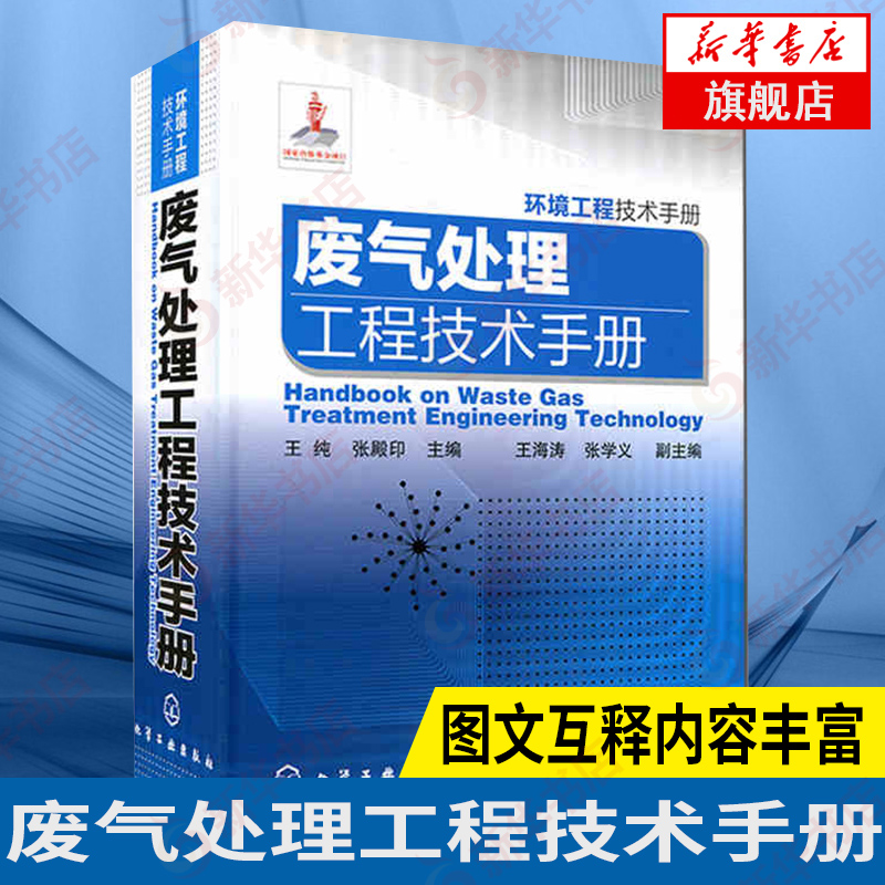 环境工程技术手册废气处理工程技术手册废气治理方法性质与除尘技术净化系统设计工业技术书籍工程维护管理新华书店旗舰店