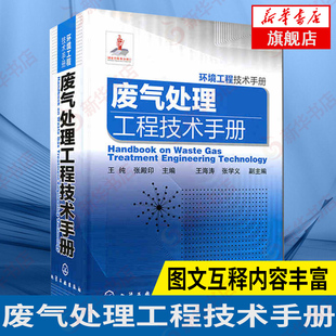 废气处理工程技术手册 工程维护管理 废气治理方法 净化系统设计工业技术书籍 新华书店旗舰店 性质与除尘技术 环境工程技术手册