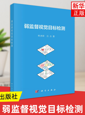 弱监督视觉目标检测 叶齐祥 万方著 科学出版社 弱监督目标检测的建模理论 优化方法和实际应用 新华正版书籍