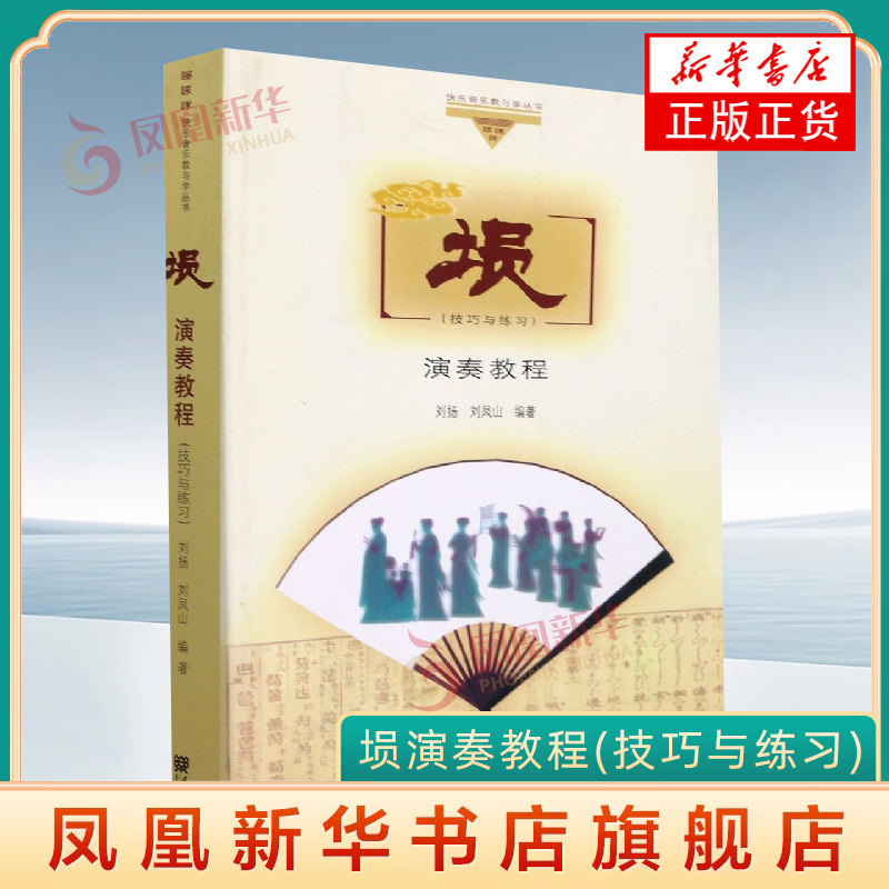 埙演奏教程(技巧与练习)人民音乐出版社 刘扬 刘凤山著 埙演奏技巧基础知识入门曲谱书籍教材教程书 凤凰新华书店旗舰店
